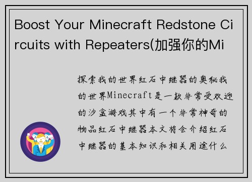 Boost Your Minecraft Redstone Circuits with Repeaters(加强你的Minecraft红石电路：使用中继器增强信号传输能力)