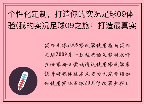 个性化定制，打造你的实况足球09体验(我的实况足球09之旅：打造最真实的足球经验)