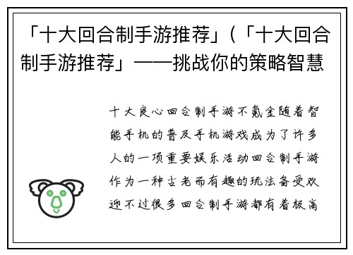 「十大回合制手游推荐」(「十大回合制手游推荐」——挑战你的策略智慧，掌控战局的必备手游！)