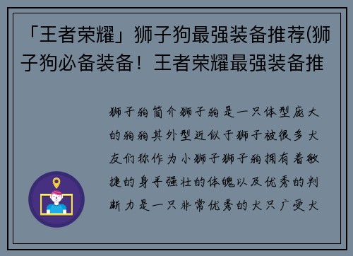 「王者荣耀」狮子狗最强装备推荐(狮子狗必备装备！王者荣耀最强装备推荐)