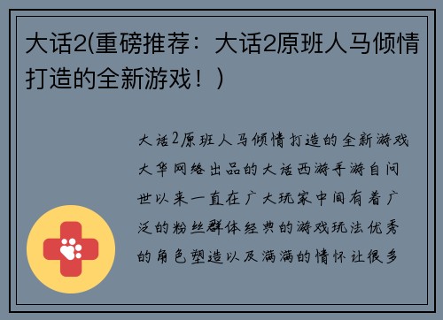 大话2(重磅推荐：大话2原班人马倾情打造的全新游戏！)