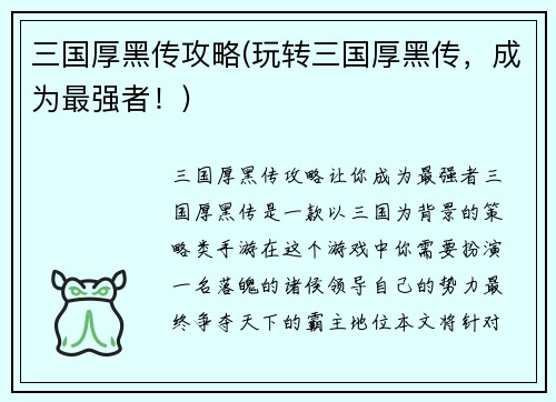 三国厚黑传攻略(玩转三国厚黑传，成为最强者！)
