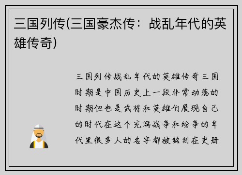 三国列传(三国豪杰传：战乱年代的英雄传奇)