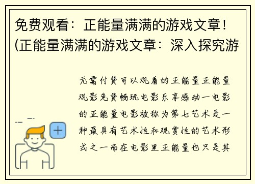 免费观看：正能量满满的游戏文章！(正能量满满的游戏文章：深入探究游戏文化的魅力！)