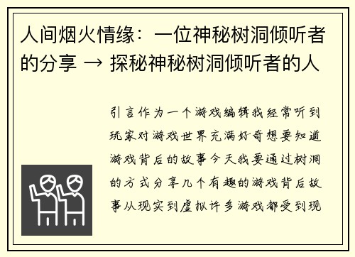 人间烟火情缘：一位神秘树洞倾听者的分享 → 探秘神秘树洞倾听者的人间情缘(深度探访「人间烟火情缘」：神秘树洞倾听者与人间情缘的真相)