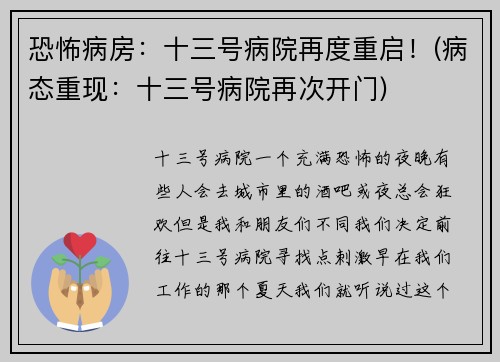 恐怖病房：十三号病院再度重启！(病态重现：十三号病院再次开门)