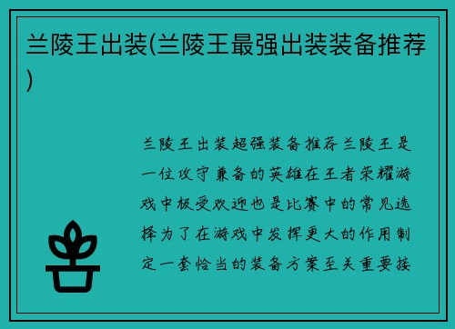 兰陵王出装(兰陵王最强出装装备推荐)