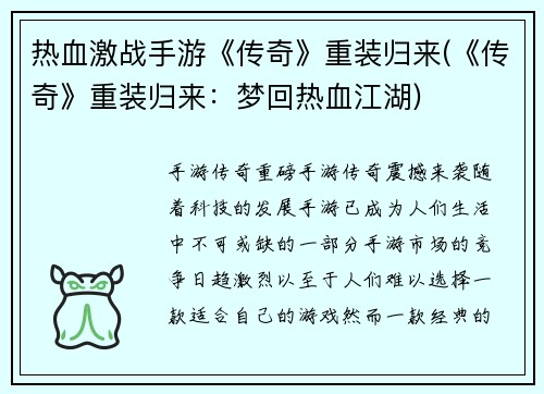 热血激战手游《传奇》重装归来(《传奇》重装归来：梦回热血江湖)