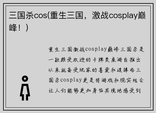 三国杀cos(重生三国，激战cosplay巅峰！)