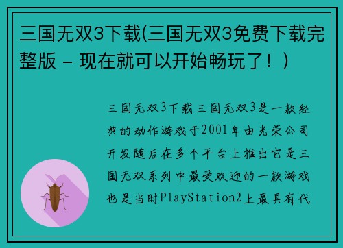 三国无双3下载(三国无双3免费下载完整版 - 现在就可以开始畅玩了！)