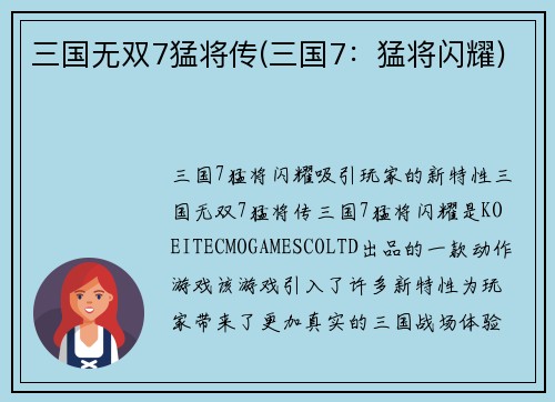 三国无双7猛将传(三国7：猛将闪耀)