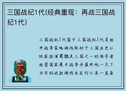 三国战纪1代(经典重现：再战三国战纪1代)