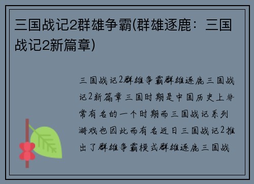 三国战记2群雄争霸(群雄逐鹿：三国战记2新篇章)