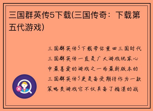 三国群英传5下载(三国传奇：下载第五代游戏)