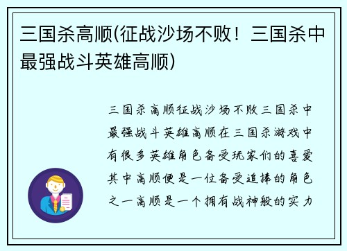 三国杀高顺(征战沙场不败！三国杀中最强战斗英雄高顺)