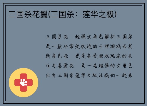 三国杀花鬘(三国杀：莲华之极)