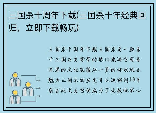 三国杀十周年下载(三国杀十年经典回归，立即下载畅玩)