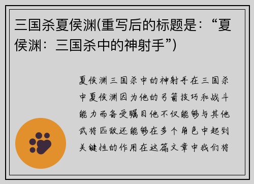 三国杀夏侯渊(重写后的标题是：“夏侯渊：三国杀中的神射手”)