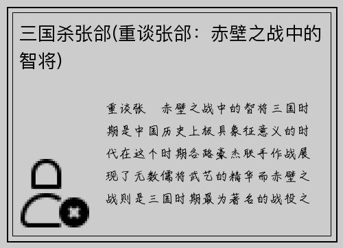 三国杀张郃(重谈张郃：赤壁之战中的智将)