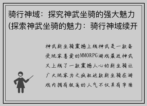 骑行神域：探究神武坐骑的强大魅力(探索神武坐骑的魅力：骑行神域续开篇)