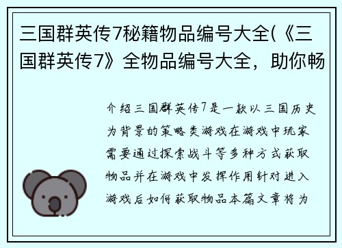 三国群英传7秘籍物品编号大全(《三国群英传7》全物品编号大全，助你畅玩游戏)