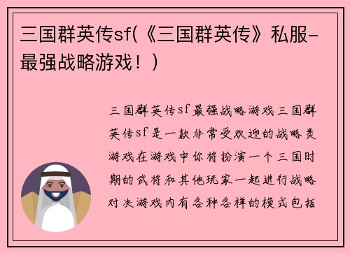 三国群英传sf(《三国群英传》私服-最强战略游戏！)