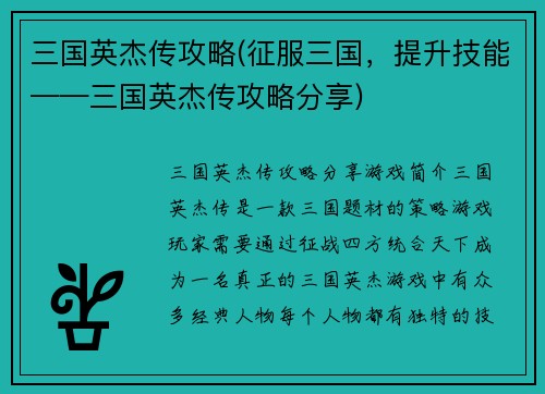 三国英杰传攻略(征服三国，提升技能——三国英杰传攻略分享)