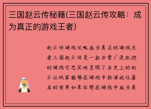 三国赵云传秘籍(三国赵云传攻略：成为真正的游戏王者)