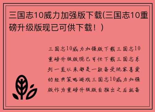 三国志10威力加强版下载(三国志10重磅升级版现已可供下载！)