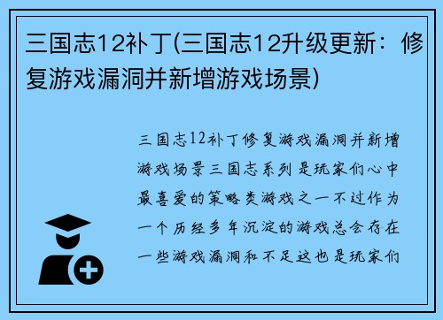 三国志12补丁(三国志12升级更新：修复游戏漏洞并新增游戏场景)