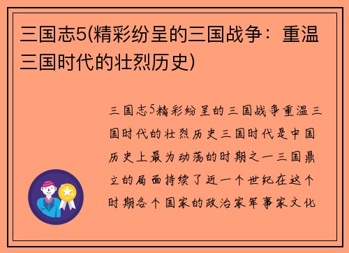 三国志5(精彩纷呈的三国战争：重温三国时代的壮烈历史)