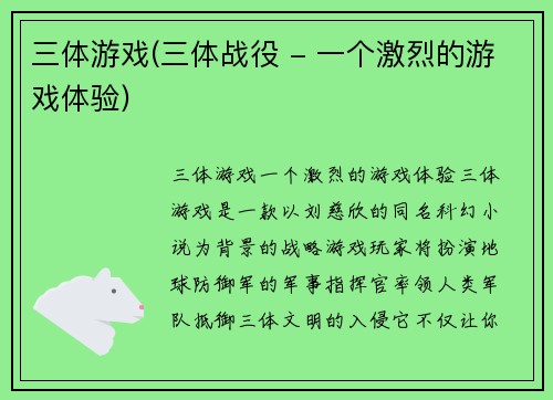 三体游戏(三体战役 - 一个激烈的游戏体验)