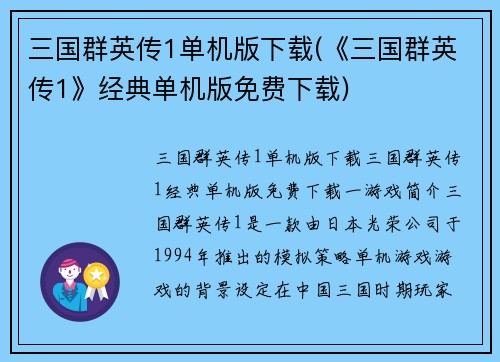 三国群英传1单机版下载(《三国群英传1》经典单机版免费下载)