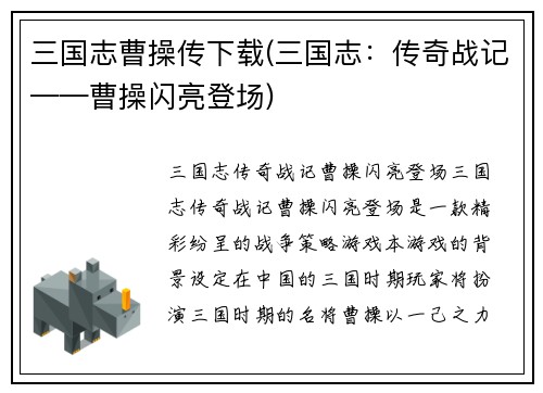 三国志曹操传下载(三国志：传奇战记——曹操闪亮登场)