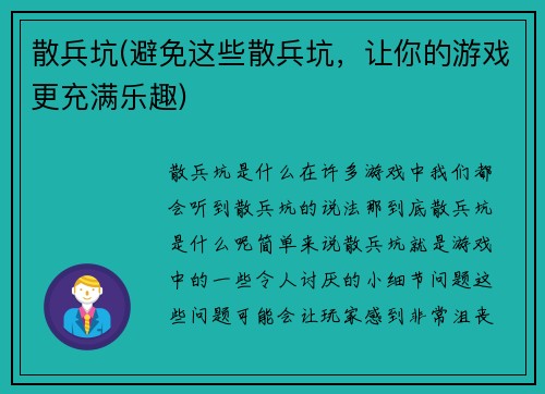 散兵坑(避免这些散兵坑，让你的游戏更充满乐趣)