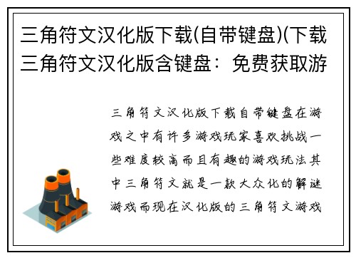 三角符文汉化版下载(自带键盘)(下载三角符文汉化版含键盘：免费获取游戏新体验)
