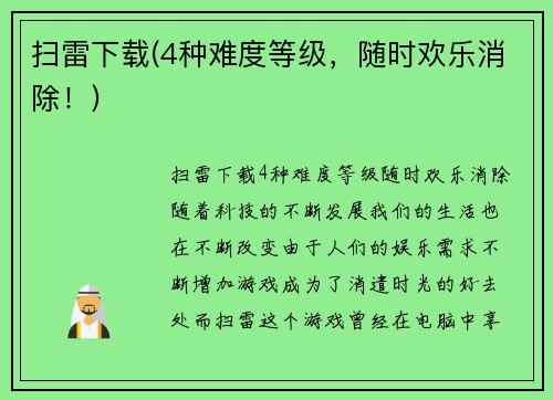 扫雷下载(4种难度等级，随时欢乐消除！)