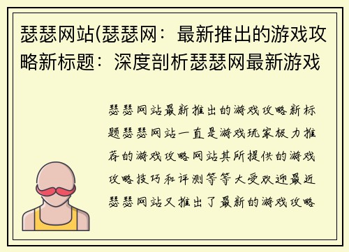 瑟瑟网站(瑟瑟网：最新推出的游戏攻略新标题：深度剖析瑟瑟网最新游戏攻略)