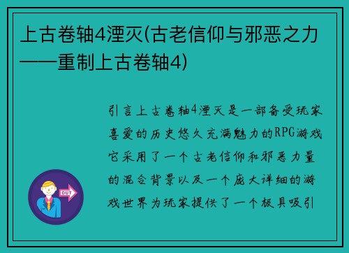上古卷轴4湮灭(古老信仰与邪恶之力——重制上古卷轴4)