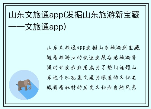 山东文旅通app(发掘山东旅游新宝藏——文旅通app)