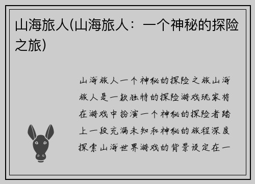 山海旅人(山海旅人：一个神秘的探险之旅)