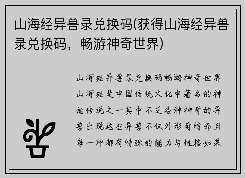 山海经异兽录兑换码(获得山海经异兽录兑换码，畅游神奇世界)