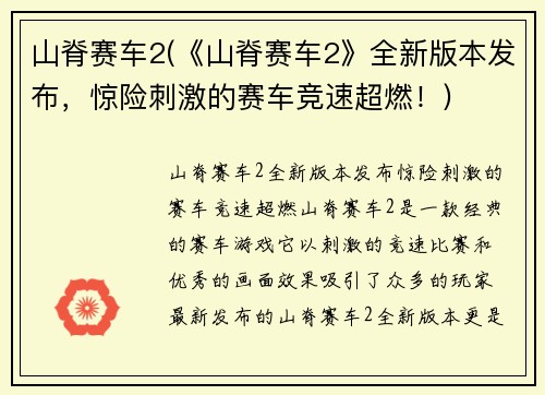 山脊赛车2(《山脊赛车2》全新版本发布，惊险刺激的赛车竞速超燃！)