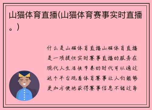 山猫体育直播(山猫体育赛事实时直播。)