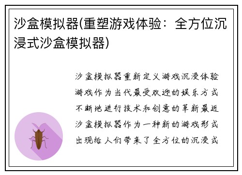 沙盒模拟器(重塑游戏体验：全方位沉浸式沙盒模拟器)