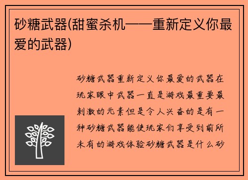 砂糖武器(甜蜜杀机——重新定义你最爱的武器)
