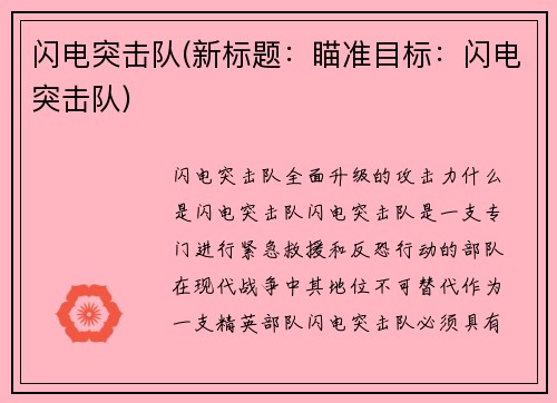 闪电突击队(新标题：瞄准目标：闪电突击队)