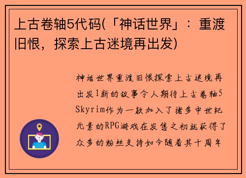 上古卷轴5代码(「神话世界」：重渡旧恨，探索上古迷境再出发)