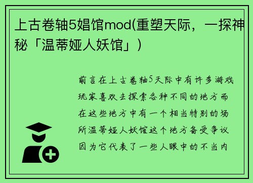 上古卷轴5娼馆mod(重塑天际，一探神秘「温蒂娅人妖馆」)