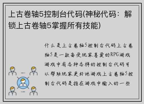 上古卷轴5控制台代码(神秘代码：解锁上古卷轴5掌握所有技能)